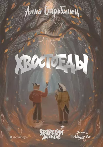 Обложка книги Зверский детектив 6. Хвостоеды