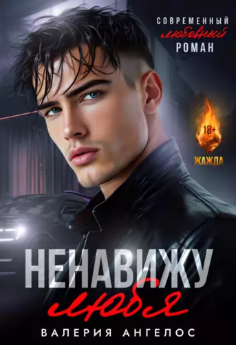 Ненавижу любя Обложка Ненавижу любя