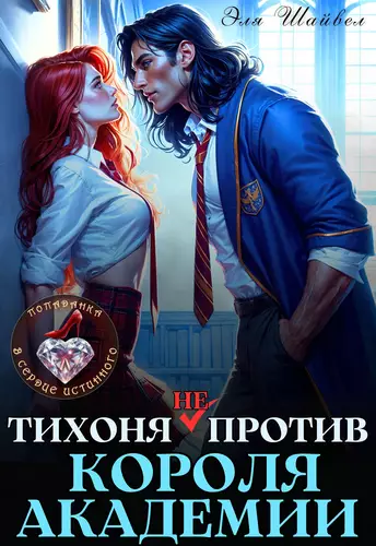 Обложка книги Тихоня (не) против Короля Академии