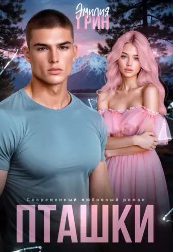 Обложка книги Пташки