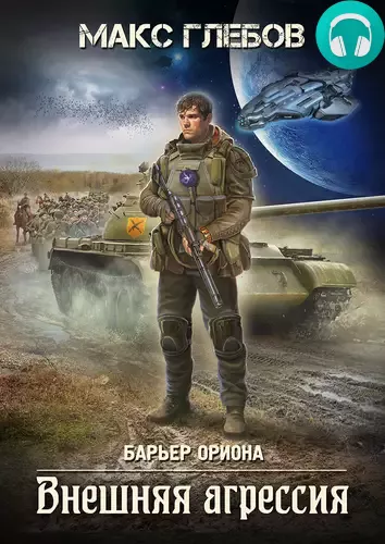 Барьер Ориона 5. Внешняя агрессия Обложка Барьер Ориона 5. Внешняя агрессия