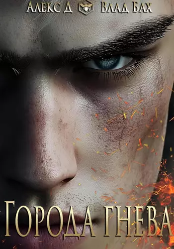 Обложка книги Города гнева
