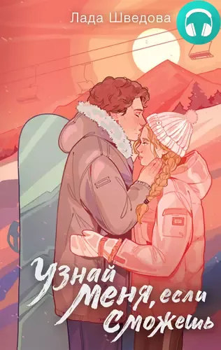 Обложка книги Узнай меня, если сможешь