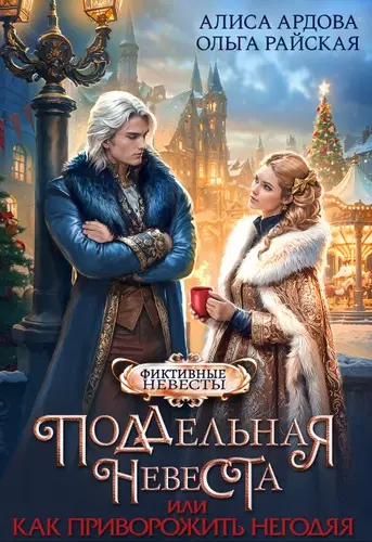 Обложка книги Поддельная невеста, или Как приворожить негодяя