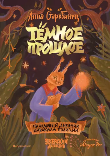 Обложка книги Тёмное прошлое 7. Пальмовый дневник каракала полиции