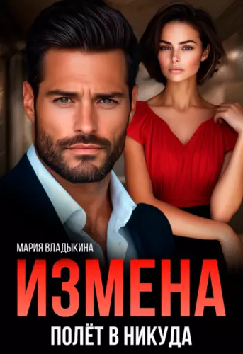 Обложка книги Измена. Полёт в никуда