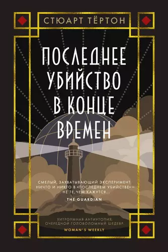 Обложка книги Последнее убийство в конце времен