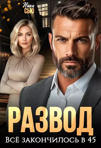 Развод. Все закончилось в 45 Обложка Развод. Все закончилось в 45