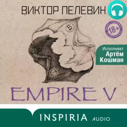 Обложка книги Empire V / Ампир «В» (Артем Кошман,Евгений Капьев)