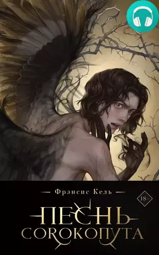 Песнь Сорокопута Обложка Песнь Сорокопута