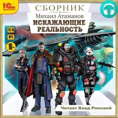 Обложка книги Искажающие реальность. Сборник. Книги 1-12