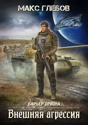 Обложка книги Барьер Ориона 5. Внешняя агрессия