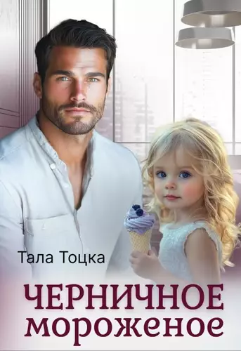 Обложка книги Черничное мороженое