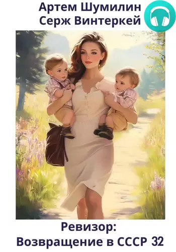 Обложка книги Ревизор: возвращение в СССР 32