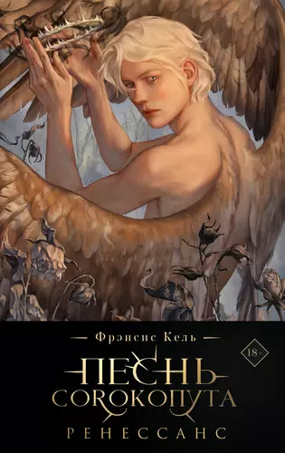 Обложка книги Песнь Сорокопута 2. Ренессанс