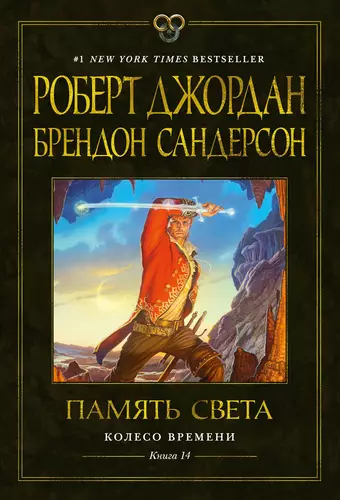 Обложка книги Колесо Времени. Книга 14. Память Света