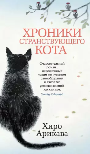Обложка книги Хроники странствующего кота