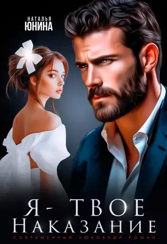Я - твое наказание Обложка Я - твое наказание