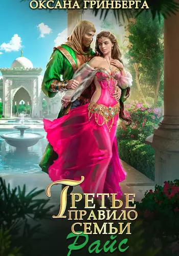 Обложка книги Третье правило семьи Райс