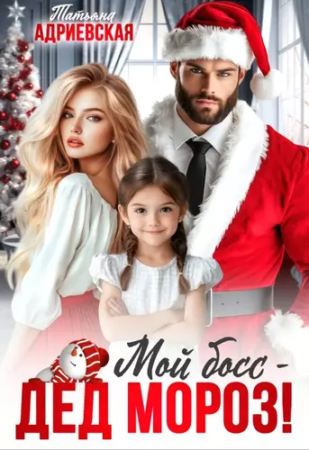Мой Босс - Дед Мороз Обложка Мой Босс - Дед Мороз
