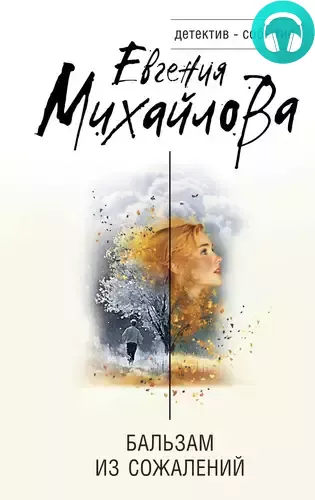 Бальзам из сожалений Обложка Бальзам из сожалений