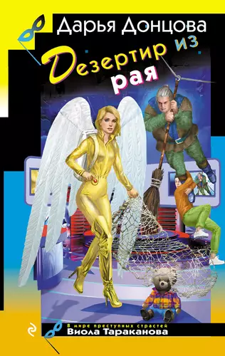 Обложка книги Дезертир из рая