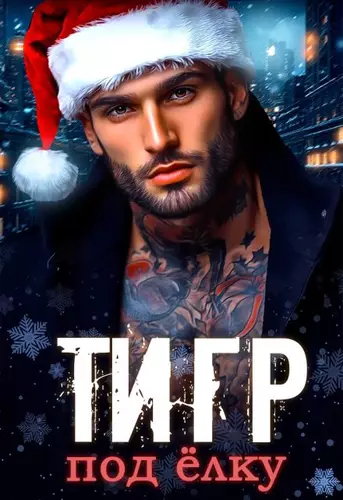Обложка книги Тигр под елку