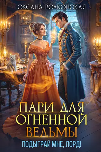 Обложка книги Пари для огненной ведьмы. Подыграй мне, лорд!
