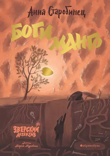 Обложка книги Зверский детектив 5. Боги манго