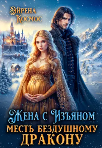 Обложка книги Жена с изъяном. Месть бездушному дракону