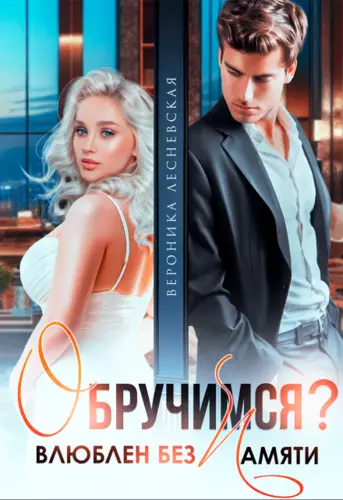 Обложка книги Обручимся? Влюблен без памяти