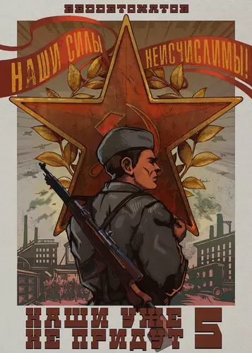 Обложка книги Наши уже не придут 5