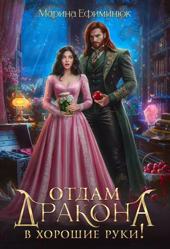 Обложка книги Отдам дракона в хорошие руки!