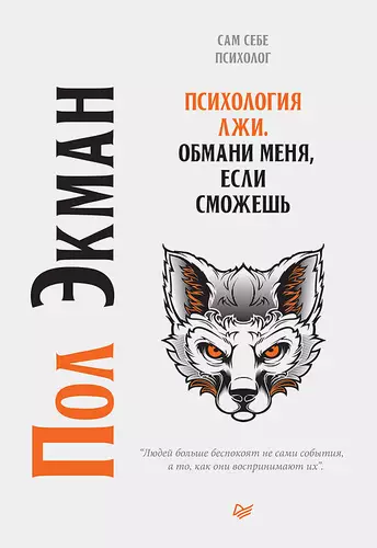 Обложка книги Психология лжи. Обмани меня, если сможешь