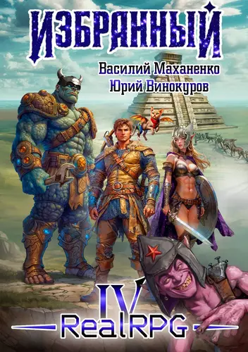 Обложка книги Избранный 4
