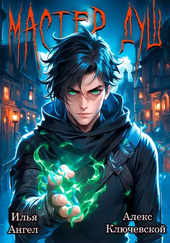 Обложка книги Мастер душ. Том 1