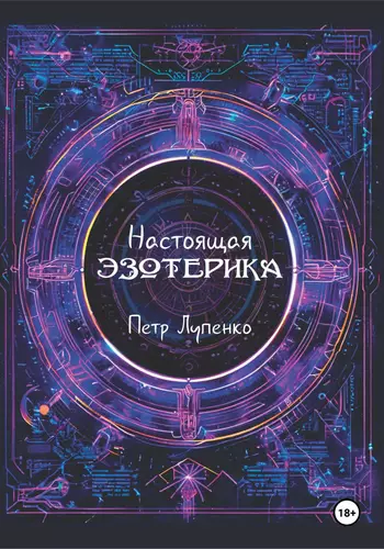 Обложка книги Настоящая эзотерика