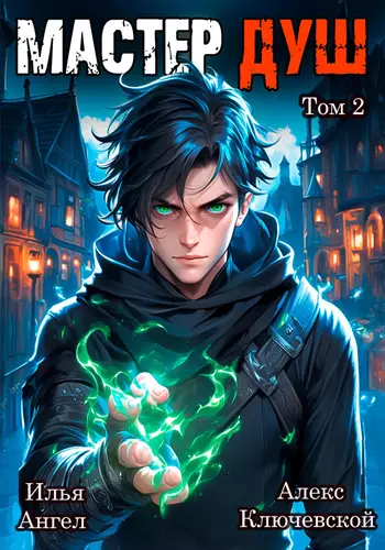 Обложка книги Мастер душ 2