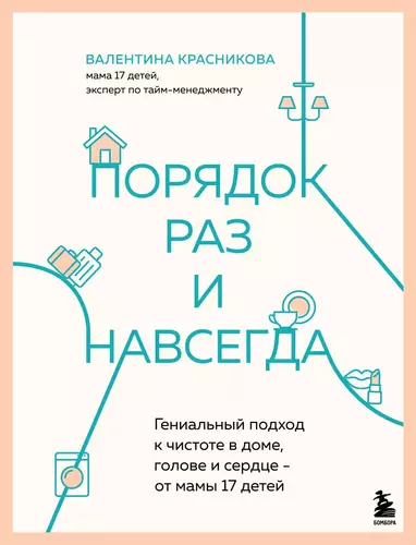 Обложка книги Порядок раз и навсегда. Гениальный подход к чистоте в доме, голове и сердце – от мамы 17 детей