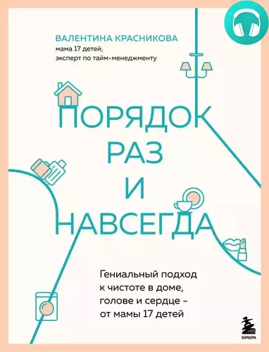 Обложка книги Порядок раз и навсегда. Гениальный подход к чистоте в доме, голове и сердце – от мамы 17 детей