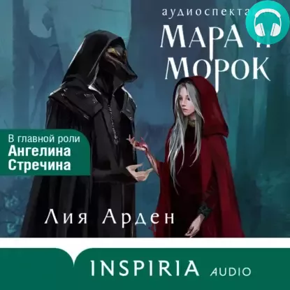 Обложка книги Мара и Морок. спектакль