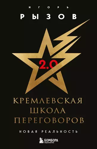 Обложка книги Кремлевская школа переговоров. Новая реальность