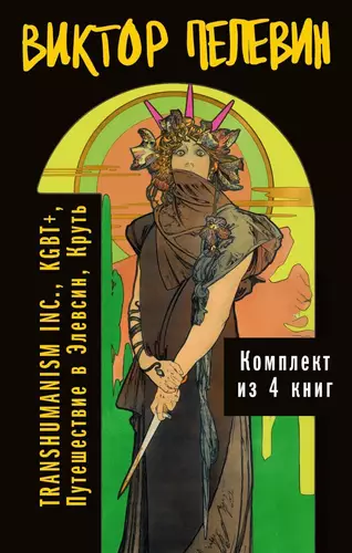 Обложка книги Вся вселенная TRANSHUMANISM INC.: комплект из 4 книг