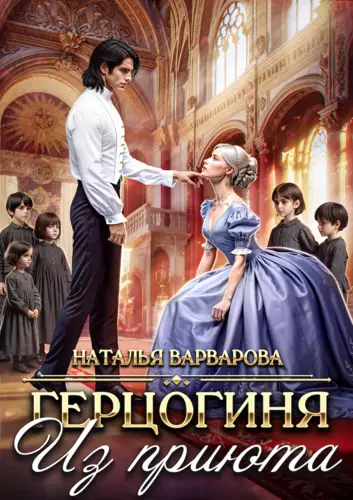 Обложка книги Герцогиня из приюта