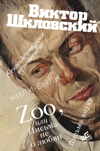 Обложка книги Zoo, или Письма не о любви. Сентиментальное путешествие. Жили-были. Письма внуку