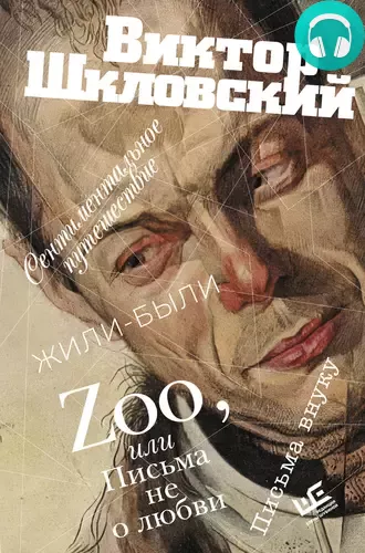 Обложка книги Zoo, или Письма не о любви. Сентиментальное путешествие. Жили-были. Письма внуку