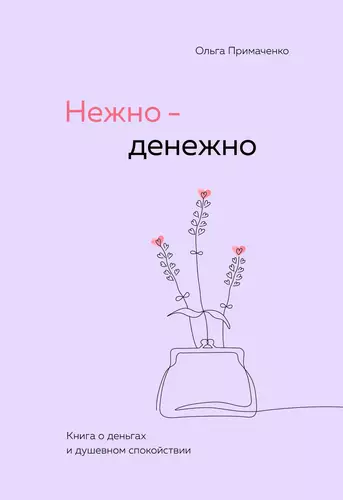 Обложка книги Нежно-денежно. Книга о деньгах и душевном спокойствии