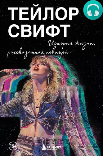 Тейлор Свифт: История жизни, рассказанная певицей Обложка Тейлор Свифт: История жизни, рассказанная певицей
