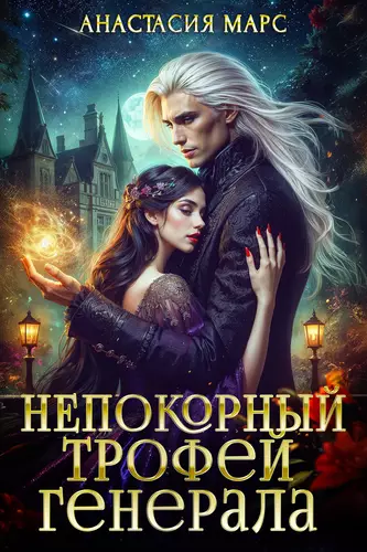 Обложка книги Непокорный трофей генерала