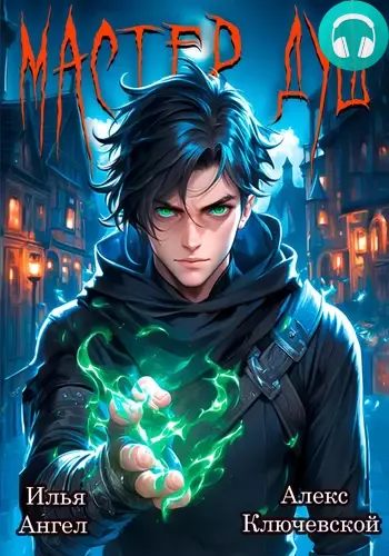 Мастер душ. Том 1 Обложка Мастер душ. Том 1